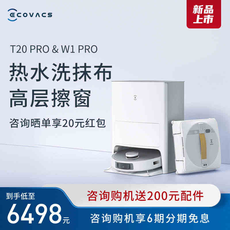 【新品】科沃斯扫地机器人T20 PRO扫拖洗自动集尘 窗宝W1 PRO...