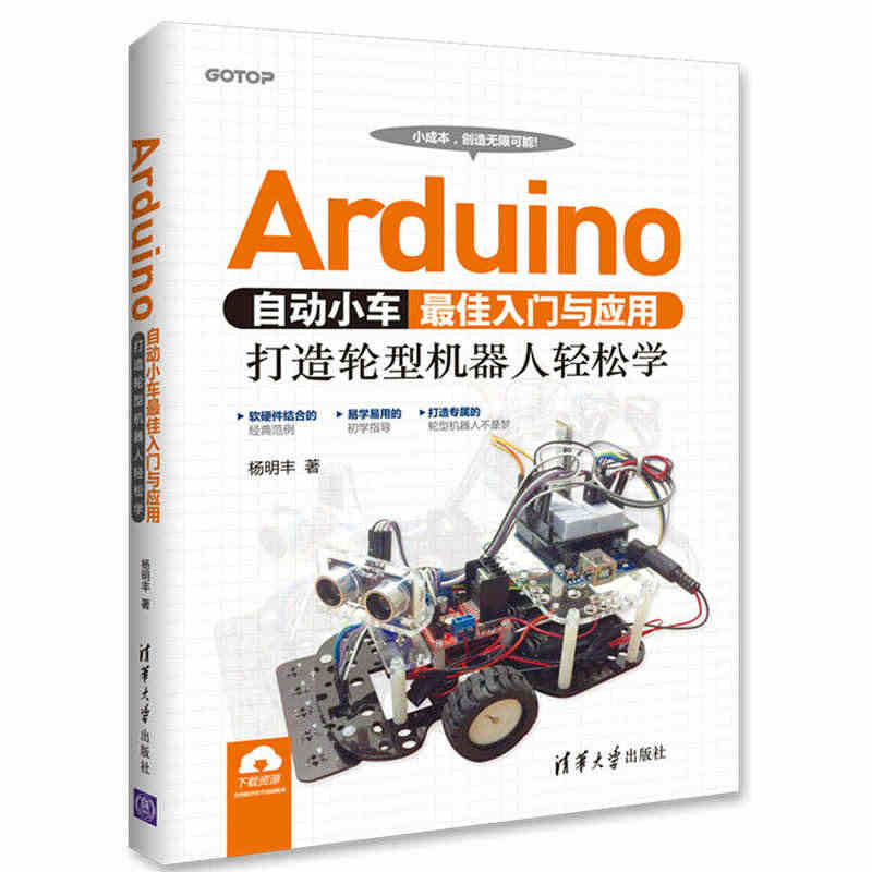 Arduino自动小车入门与应用 打造轮型机器人轻松学 arduino...