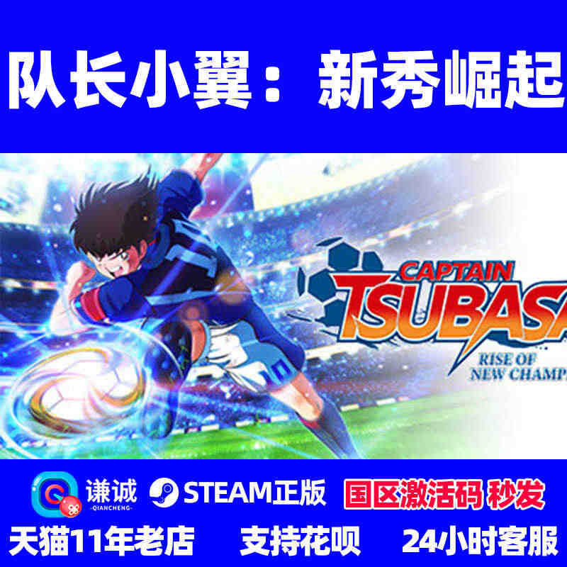 PC 中文 steam 队长小翼新秀崛起 Captain Tsubas...