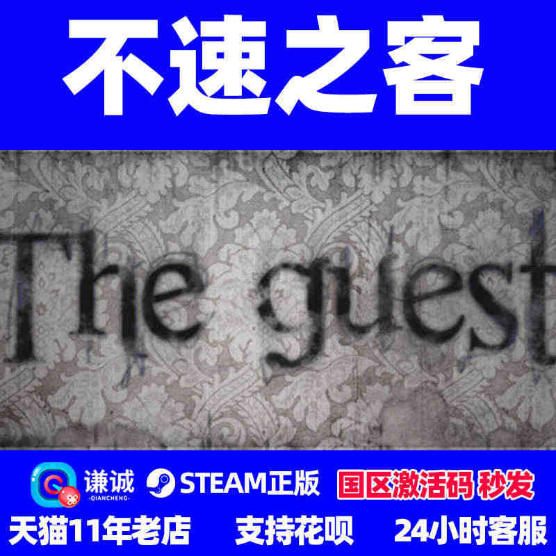 pc正版steam游戏 不速之客 访客 The Guest  国区礼物...