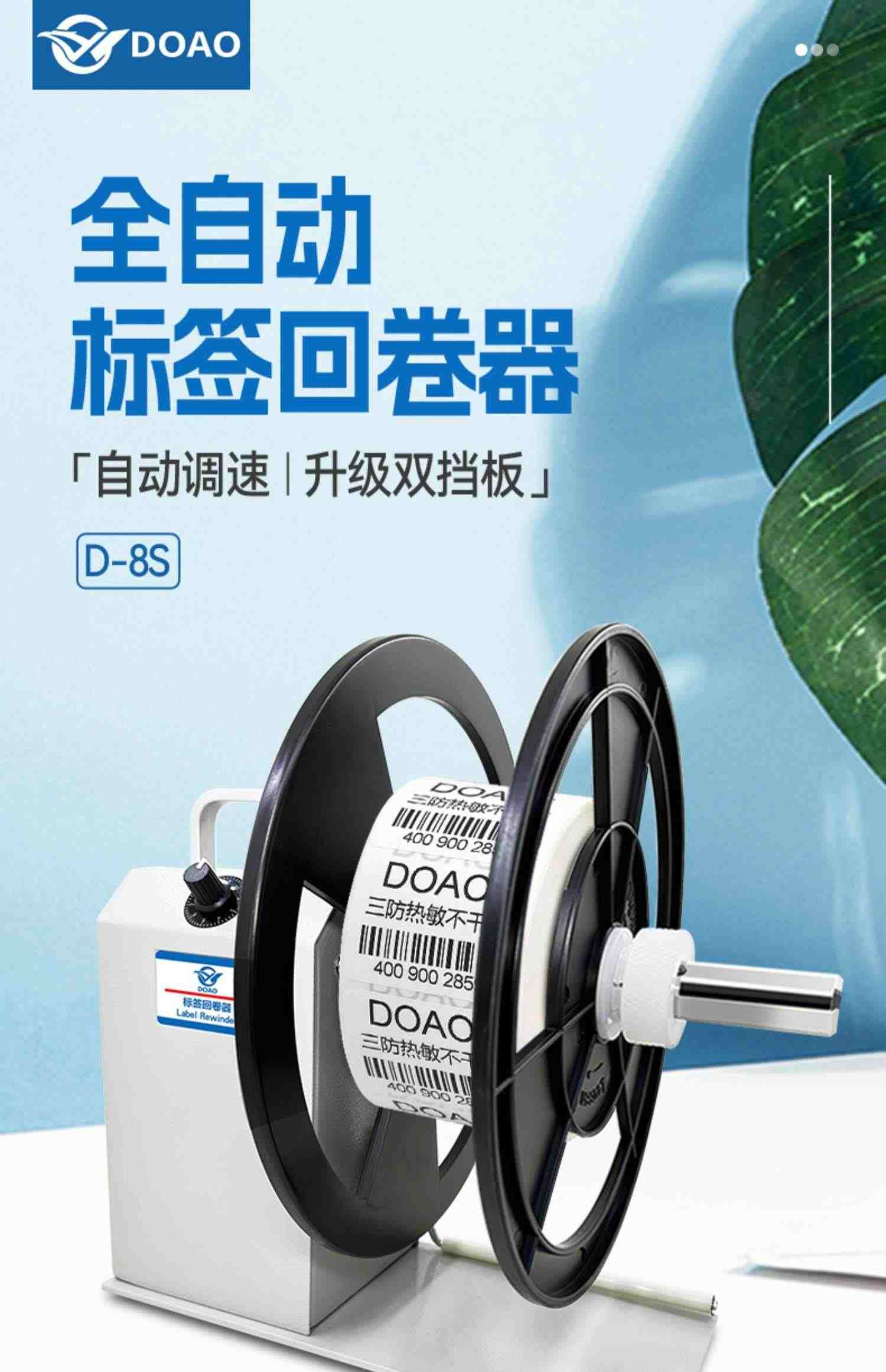 DOAO D-8S标签回卷器条码标签纸不干胶贴纸服装洗水唛双向全自动卷纸机器绕手动回收卷标机回卷机升级款