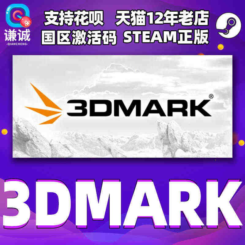 steam 3DMark 正版PC游戏软件 国区激活码CDkey 显卡...