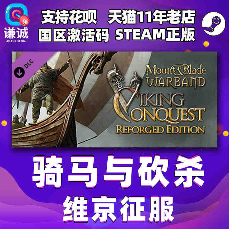 PC 中文 STEAM 正版 骑马与砍杀维京 国区激活码...