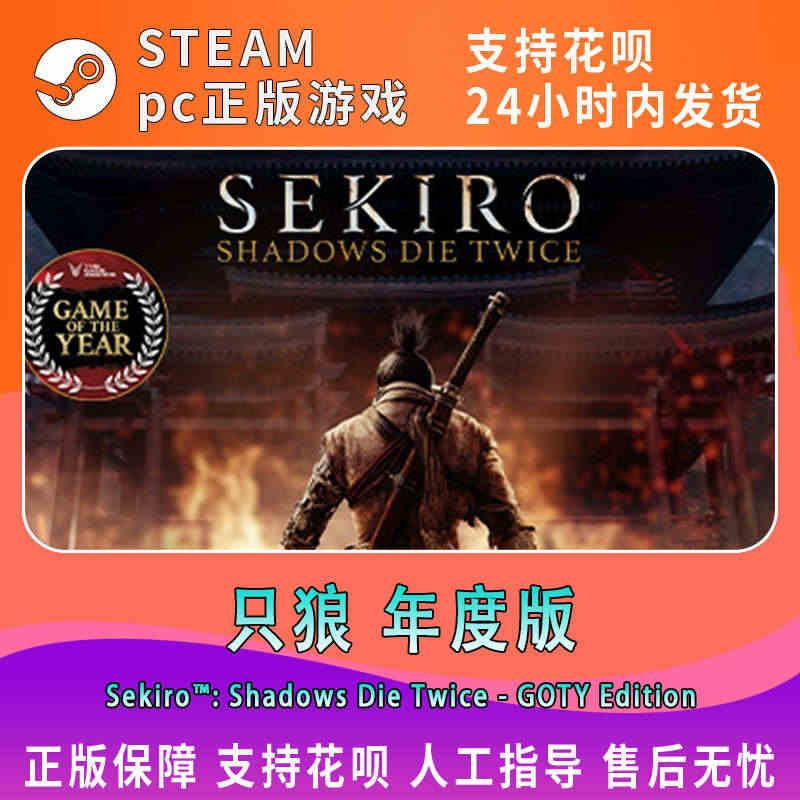 PC中文 steam游戏 只狼影逝二度 Sekiro: Shadows...