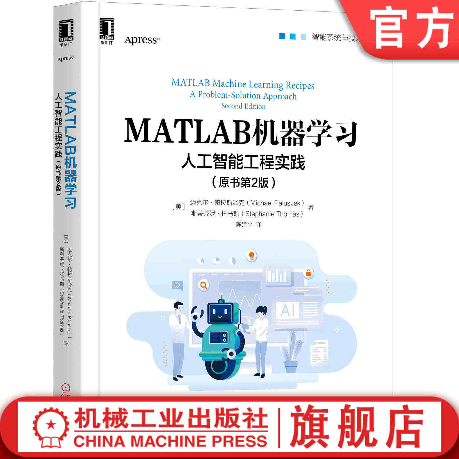 官网正版 MATLAB机器学习 人工智能工程实践 原书第2版 迈克尔 ...