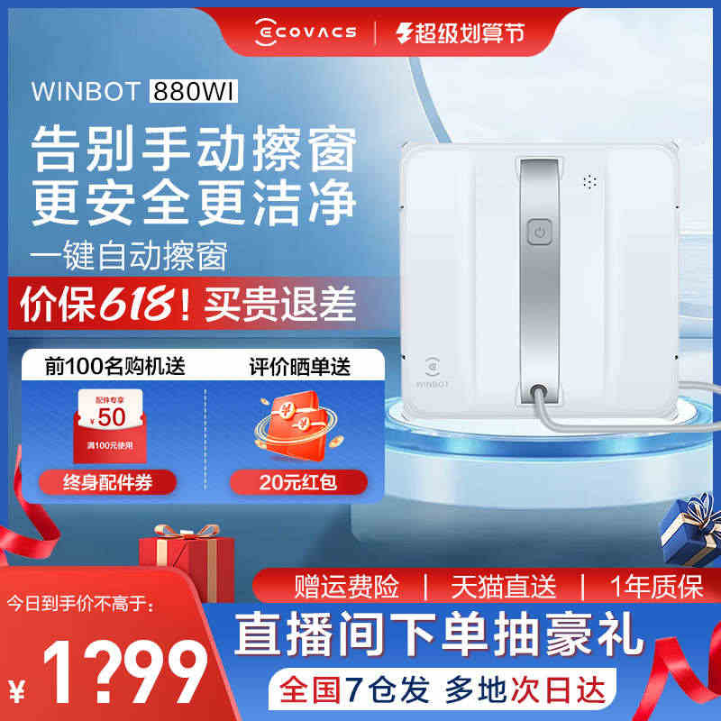 科沃斯窗宝880WI擦窗机器人家用智能全自动电动神器擦窗户玻璃8系...