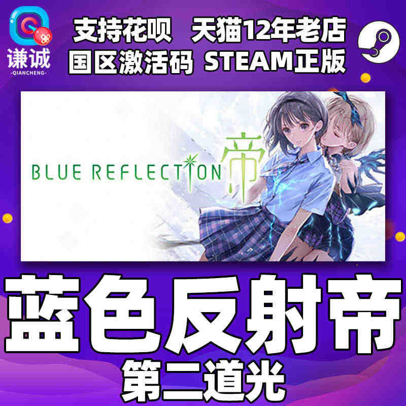 Steam蓝色反射帝 第二道光 BLUE REFLECTION: Se...