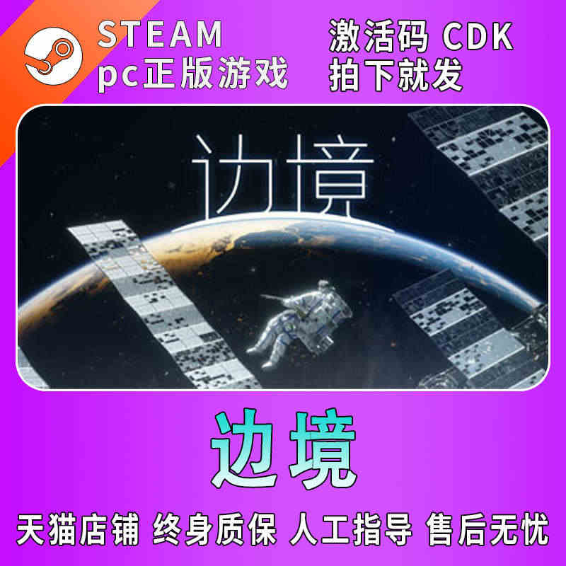 PC游戏Steam正版国区 边境 Boundary 国区激活码 现货秒...