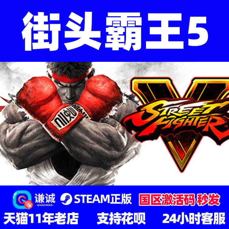 PC中文Steam 街霸5 街头霸王5 Street Fighter ...