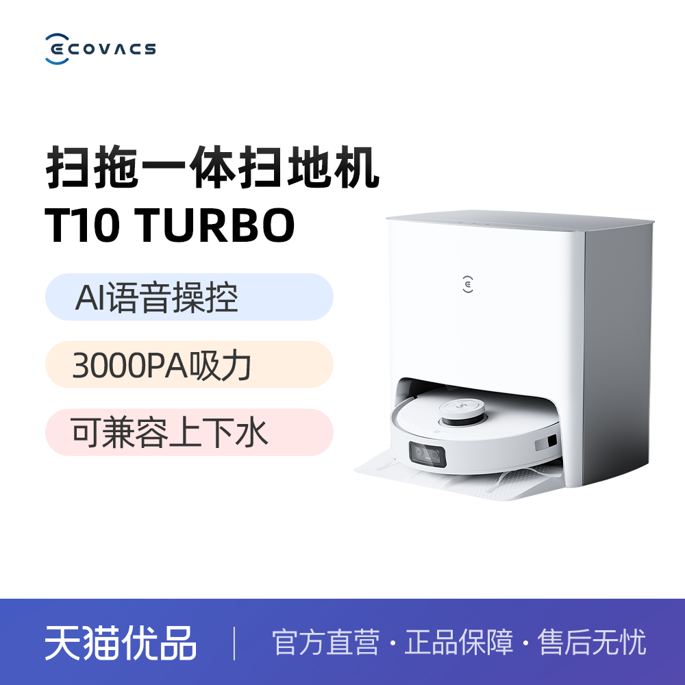 科沃斯T10TURBO扫地机器人智能家用全自动扫拖洗烘一体机...