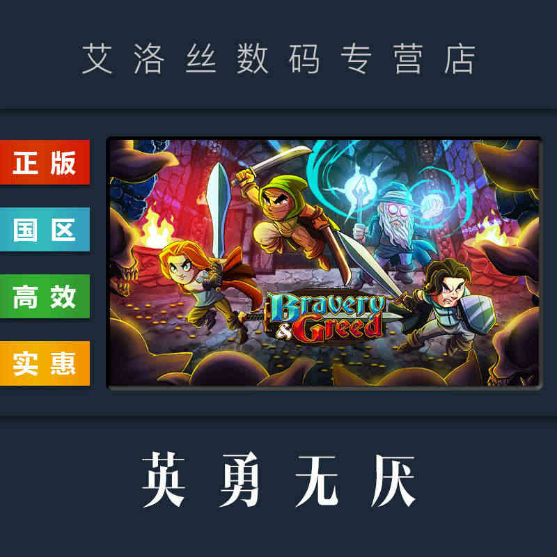 PC中文正版 steam平台 国区 游戏 英勇无厌 Bravery and Greed 激活码 Key