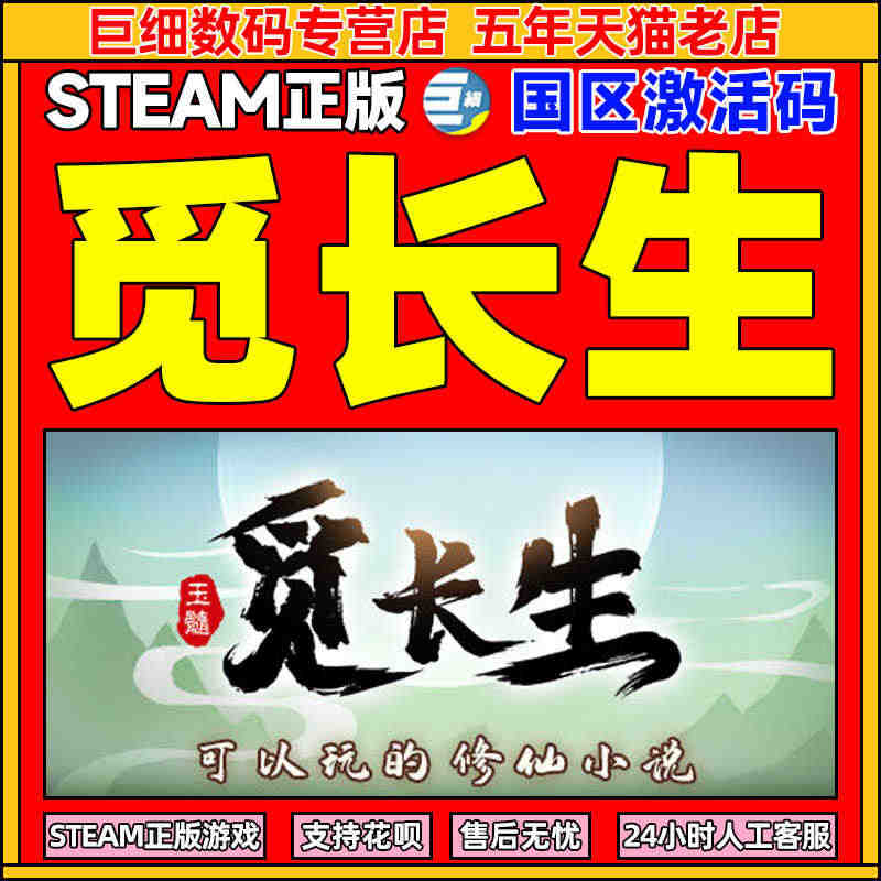 觅长生 觅长生Steam 国区激活码 CDKey秒发 国产修仙模拟 开...