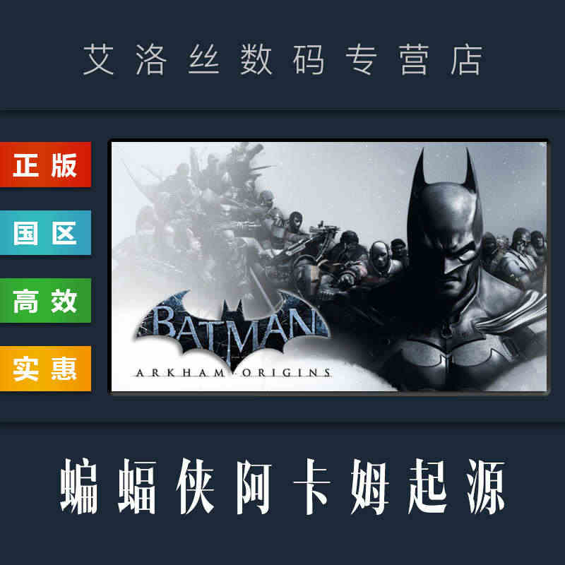 PC正版 steam平台 国区 游戏 蝙蝠侠阿卡姆起源 Batman ...