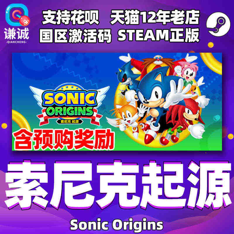 PC中文正版 steam 索尼克起源 Sonic Origins 国区...