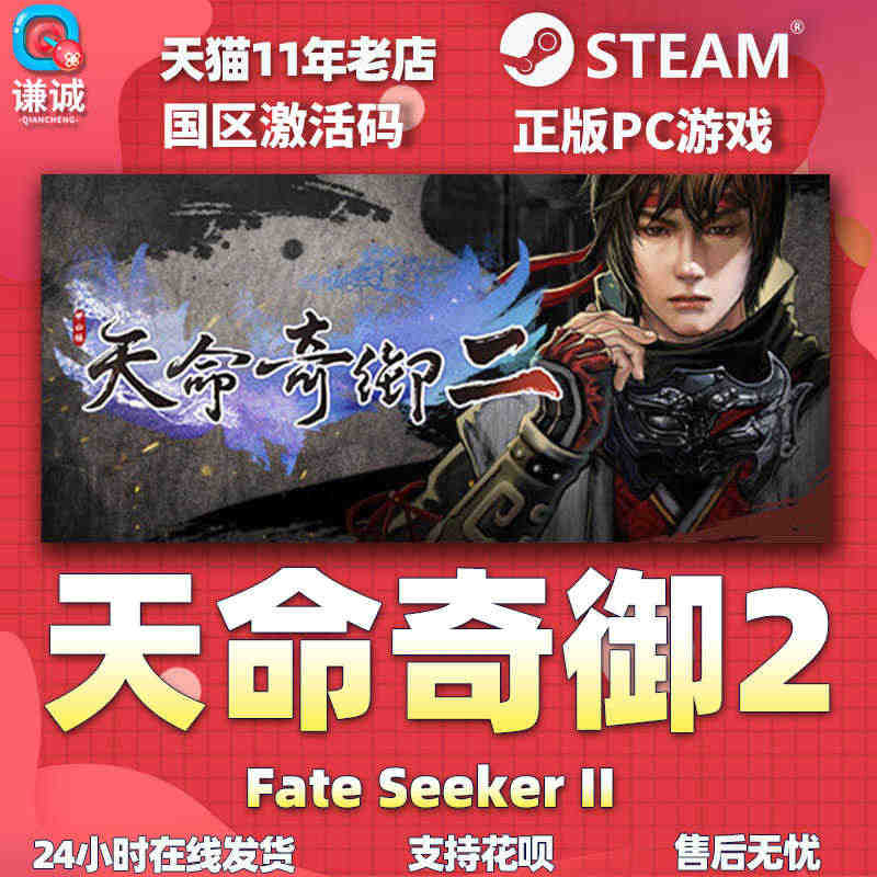 pc中文正版steam 天命奇御二 天命奇御2 Fate Seeker...