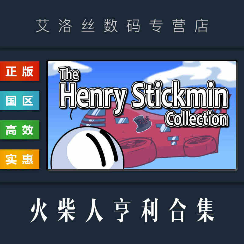 PC正版 steam平台 国区 游戏 火柴人亨利合集 The Henr...