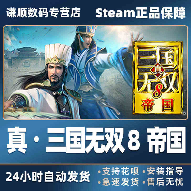 PC中文正版steam 真三国无双8 帝国 DYNASTY WARRI...