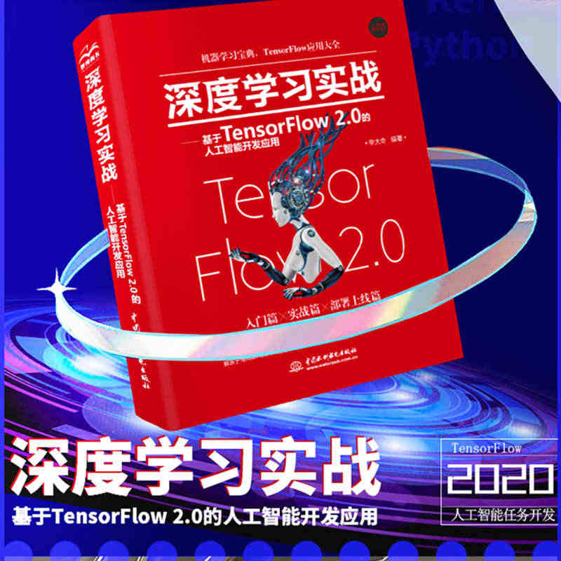 深度学习实战—基于TensorFlow 2.0的人工智能开发应用 动手...