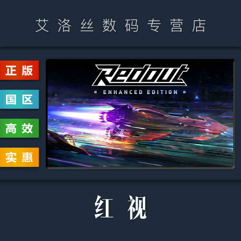 PC中文正版 steam平台 国区 游戏 红视 增强版 Redout ...