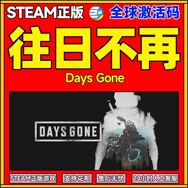 steam 往日不再 Days Gone 往日不再激活码 射击类 PC...