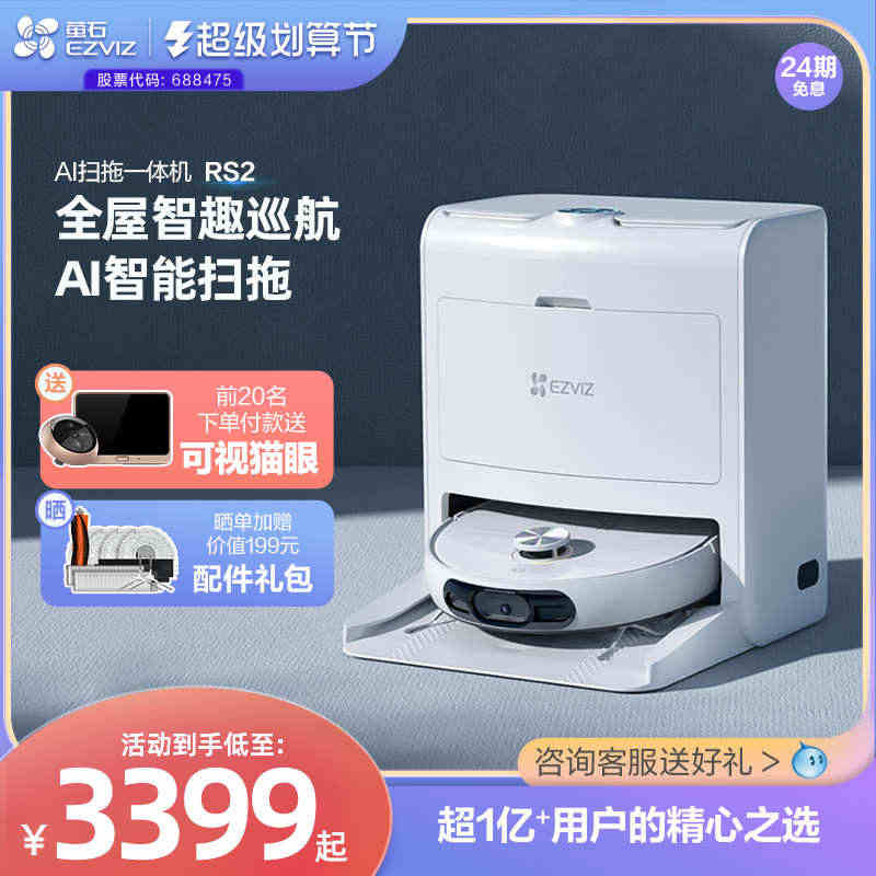 萤石智能扫地机器人家用全自动扫拖洗一体机自洗拖布可视通话RS2...