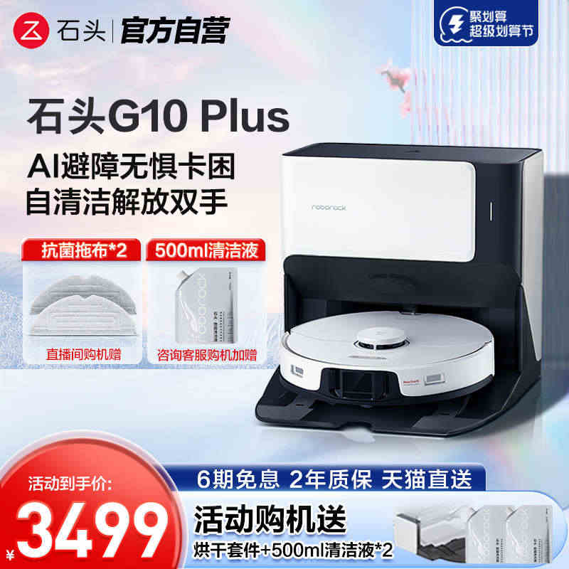 石头G10 Plus 扫地机器人全自动家用智能扫拖地一体机吸尘三合一...