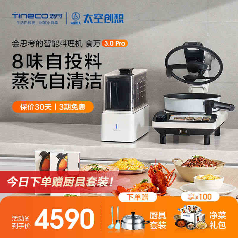 TINECO添可智能料理机食万3.0PRO家用全自动炒菜机做饭机器人自...