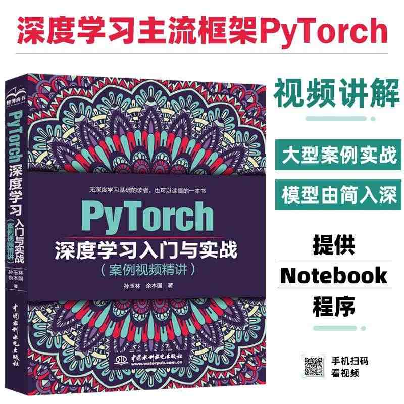 PyTorch深度学习入门与实战案例视频精讲 人工智能自动机器学习深度...