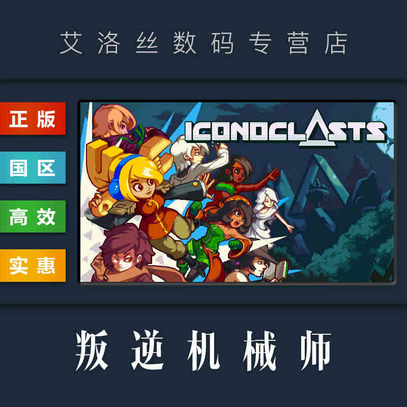 PC中文正版 steam平台 国区 游戏 叛逆机械师 Iconocla...