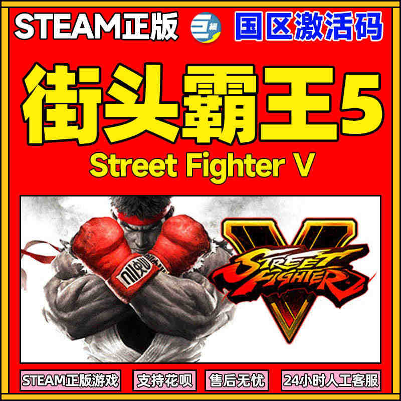 steam 街头霸王5 街霸5 Street Fighter V 多人...