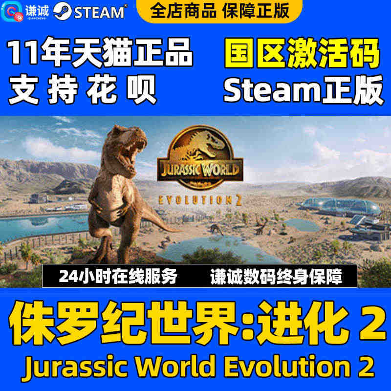 PC中文正版Steam游戏 侏罗纪世界进化 2 Jurassic Wo...