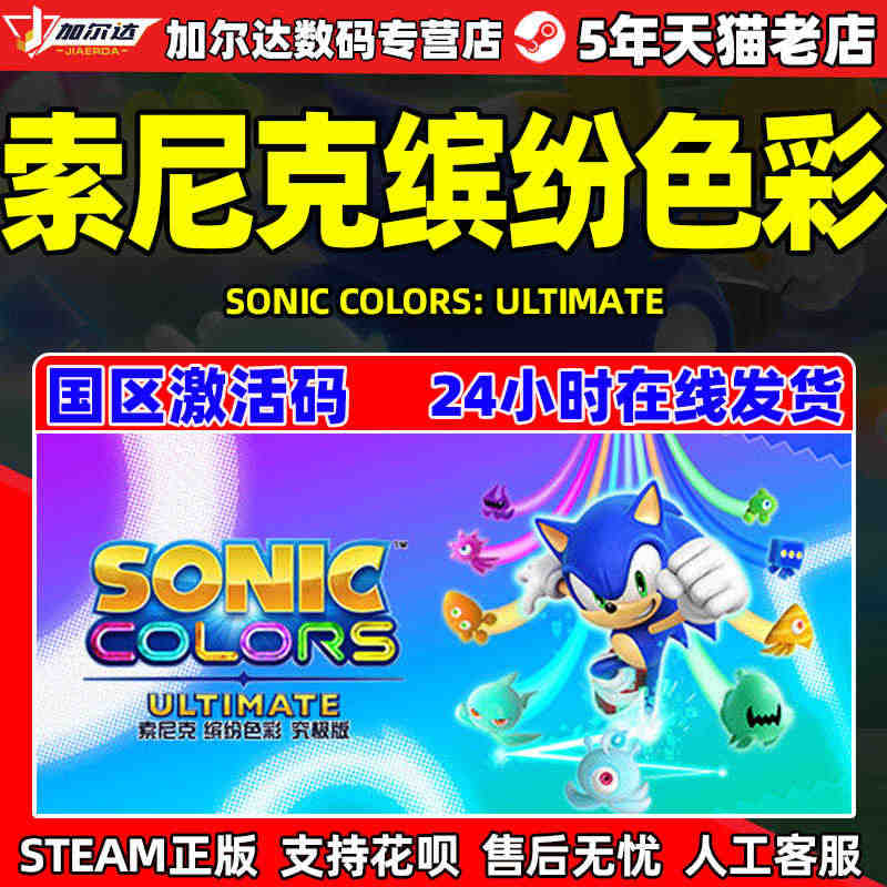 Steam游戏 索尼克缤纷色彩 Sonic Colors:Ultima...