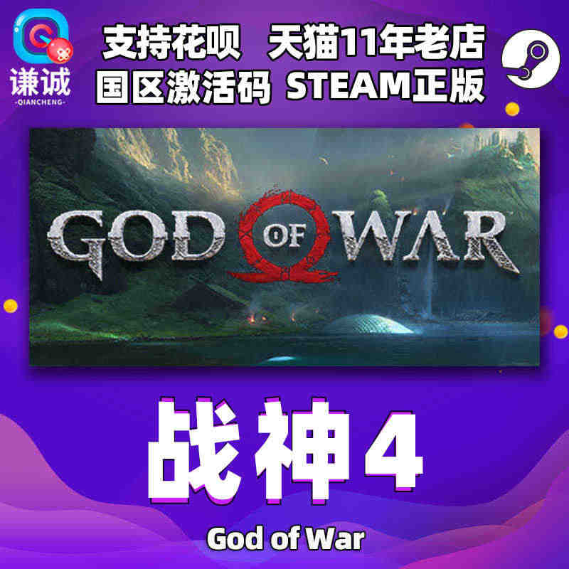 PC steam正版 中文游戏 战神4 God of War 国区ke...