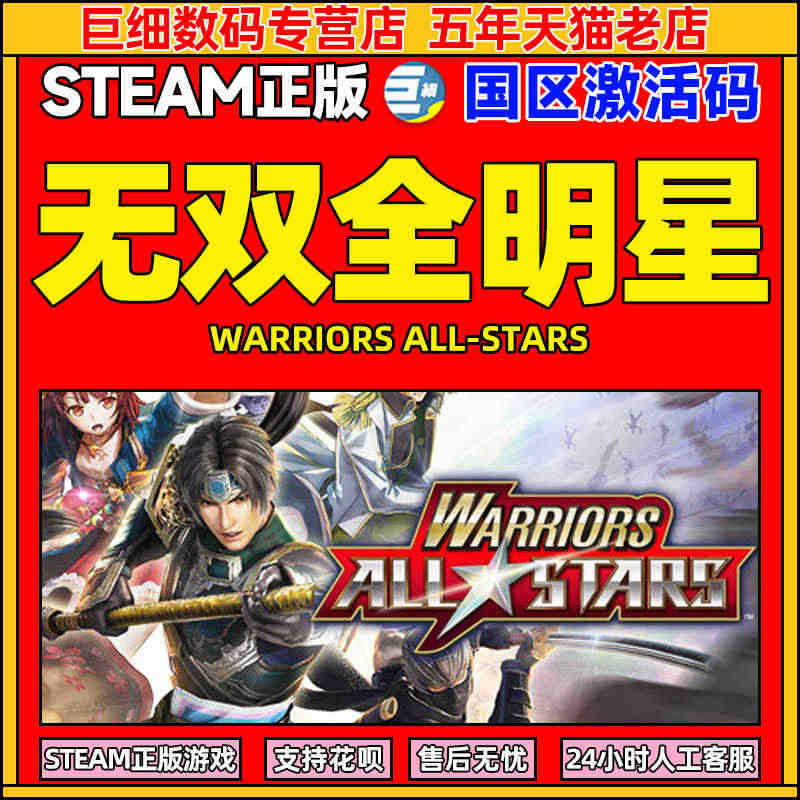 无双全明星 steam正版 国区激活码 WARRIORS ALL-ST...