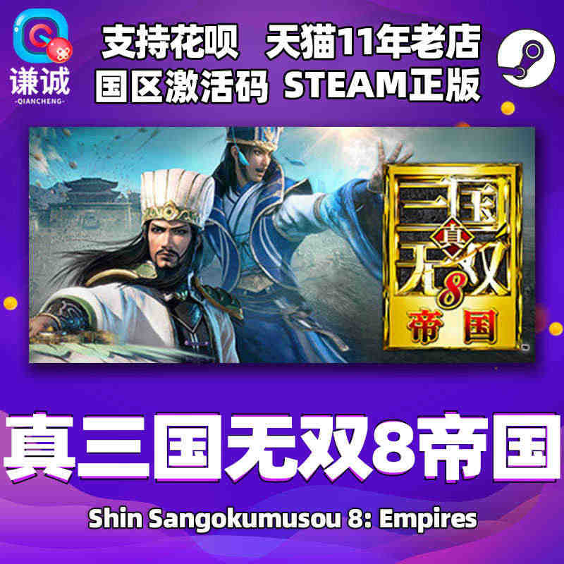 PC中文正版steam 真三国无双8 帝国 DYNASTY WARRI...