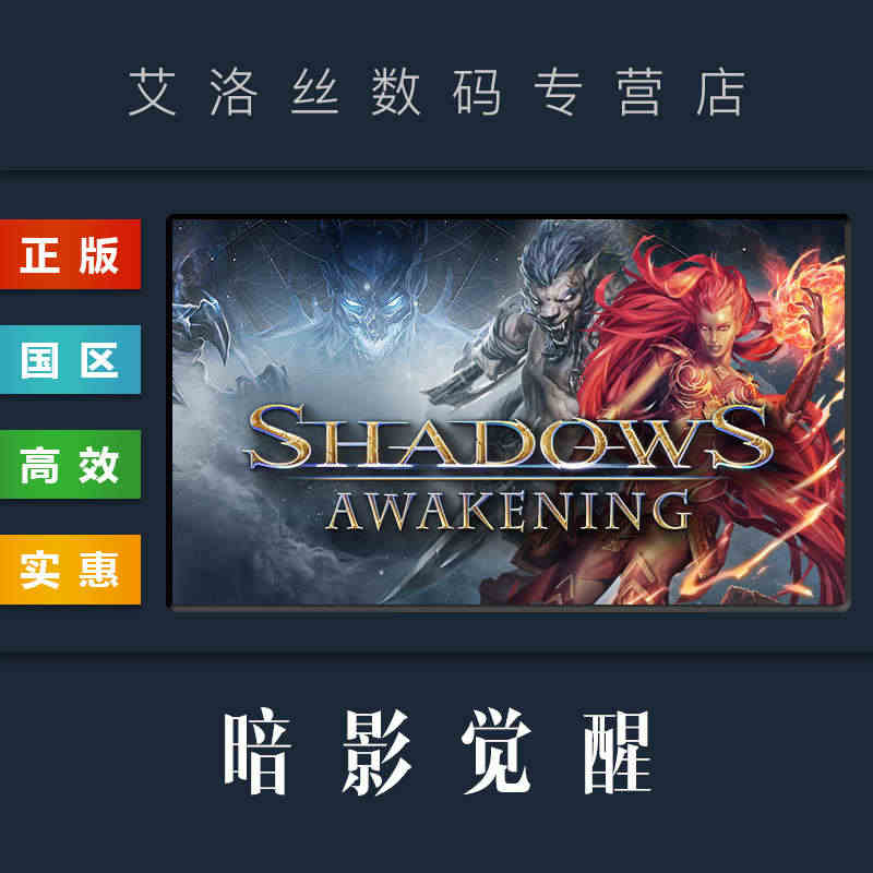 PC中文正版 steam平台 国区 游戏 暗影觉醒 Shadows A...