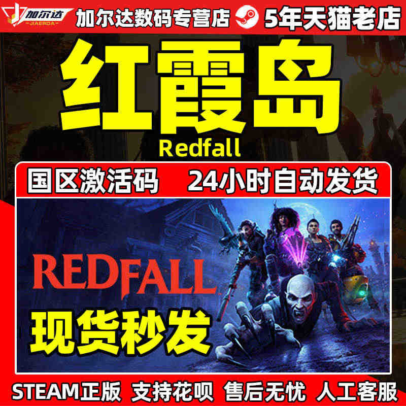 Steam 红霞岛 Redfall 中文PC游戏 国区激活码CDKey...