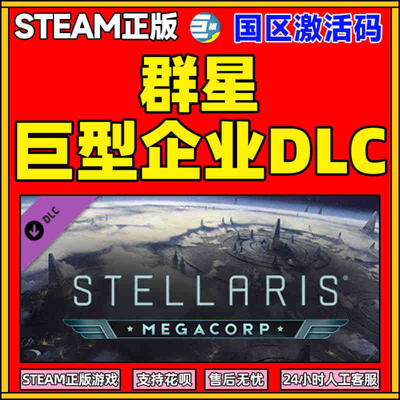 Steam正版激活码PC中文游戏 群星 巨型企业DLC Stellar...