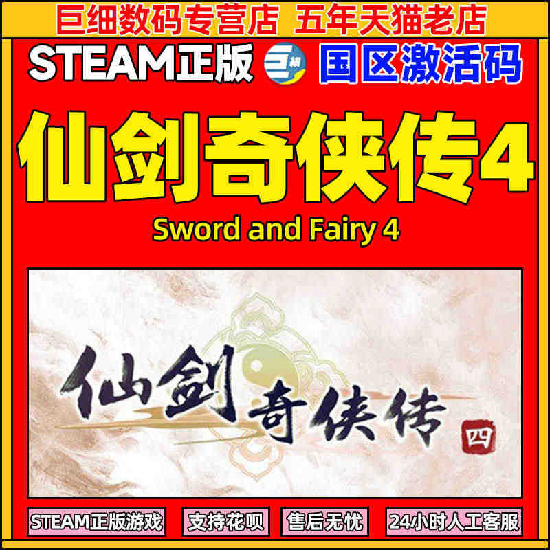 PC中文 steam 仙剑奇侠传四 仙剑4 Sword and Fai...