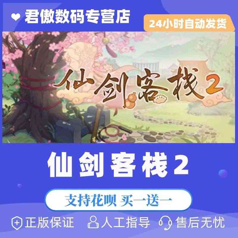 Steam PC正版 游戏 仙剑客栈2 Sword and Fairy...