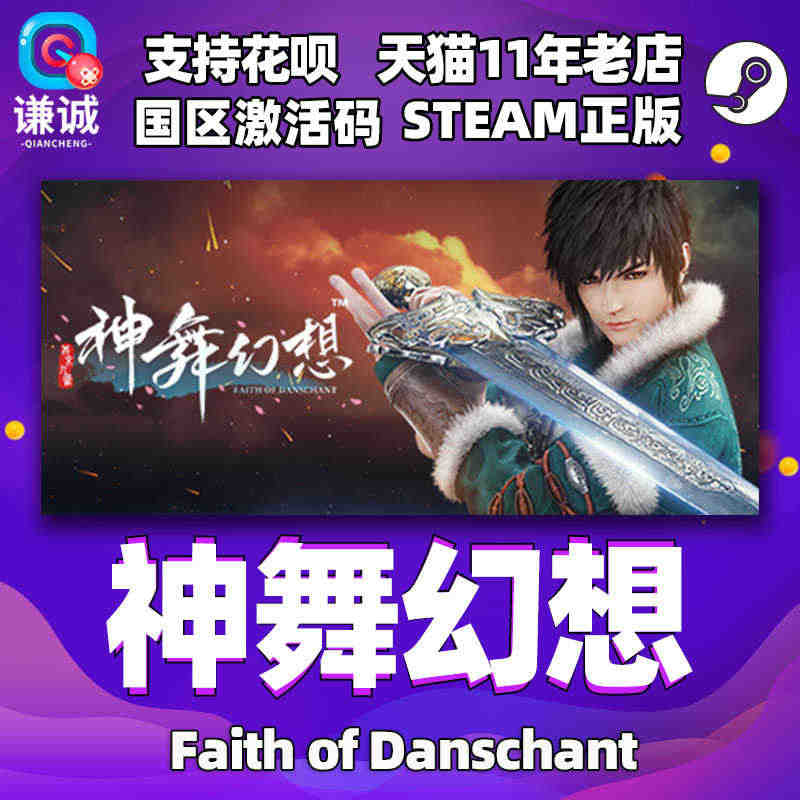 PC 中文 steam 神舞幻想 神武幻想 Faith of Dans...