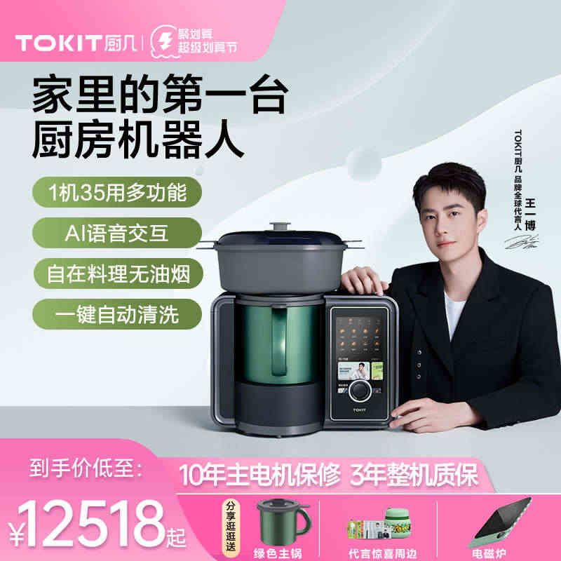 【王一博同款】TOKIT厨几炒菜机器人智能家用自动AI多功能料理机...