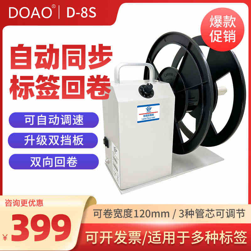 DOAO D-8S标签回卷器条码标签纸不干胶贴纸服装洗水唛双向全自动卷...