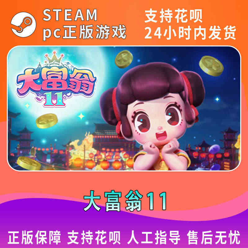 Steam正版PC中文游戏 RichMan 11 大富翁11激活码KE...