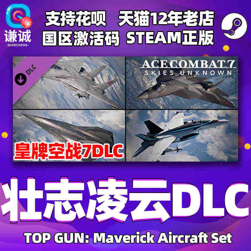 Steam正版PC中文游戏 皇牌空战7新DLC  壮志凌云DLC 激活...