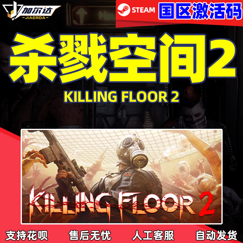 steam正版 PC中文Killing Floor 2 杀戮空间2/杀...