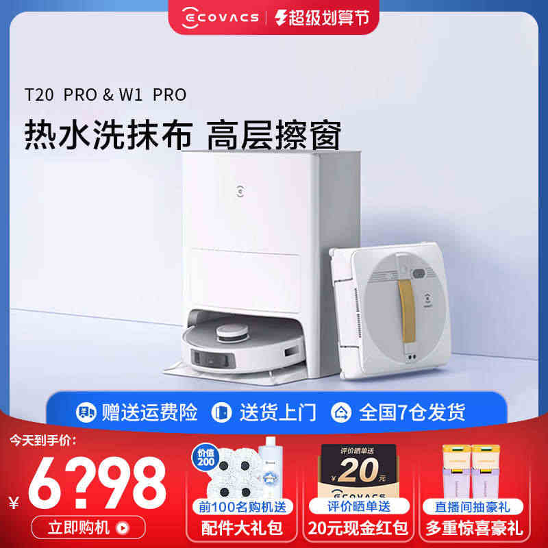 【新品】科沃斯扫地机器人T20 PRO扫拖洗自动集尘 窗宝W1 PRO...