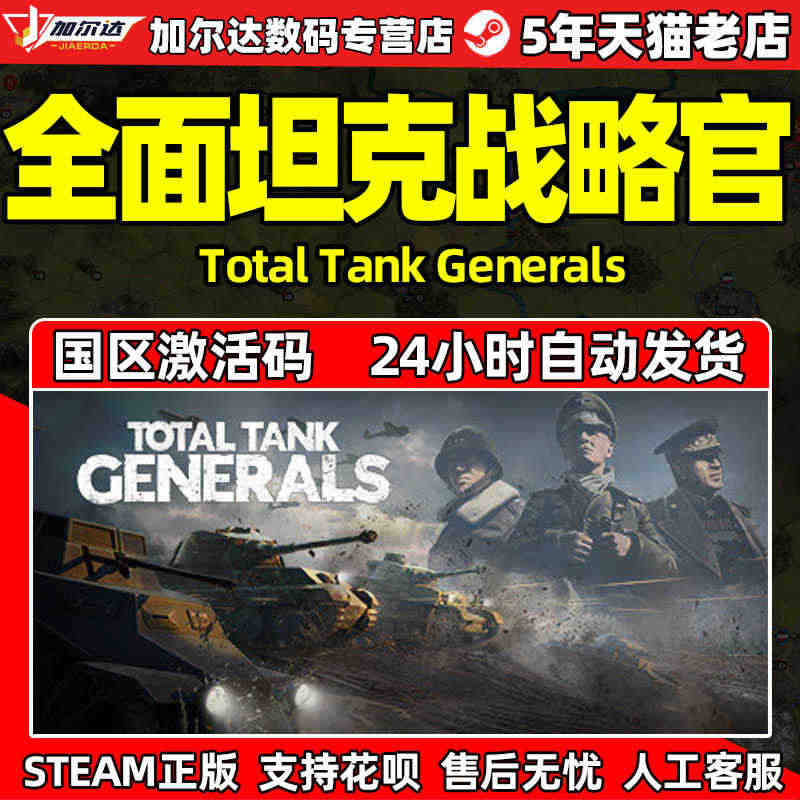 Steam全面坦克战略官 Total Tank Generals 中文...