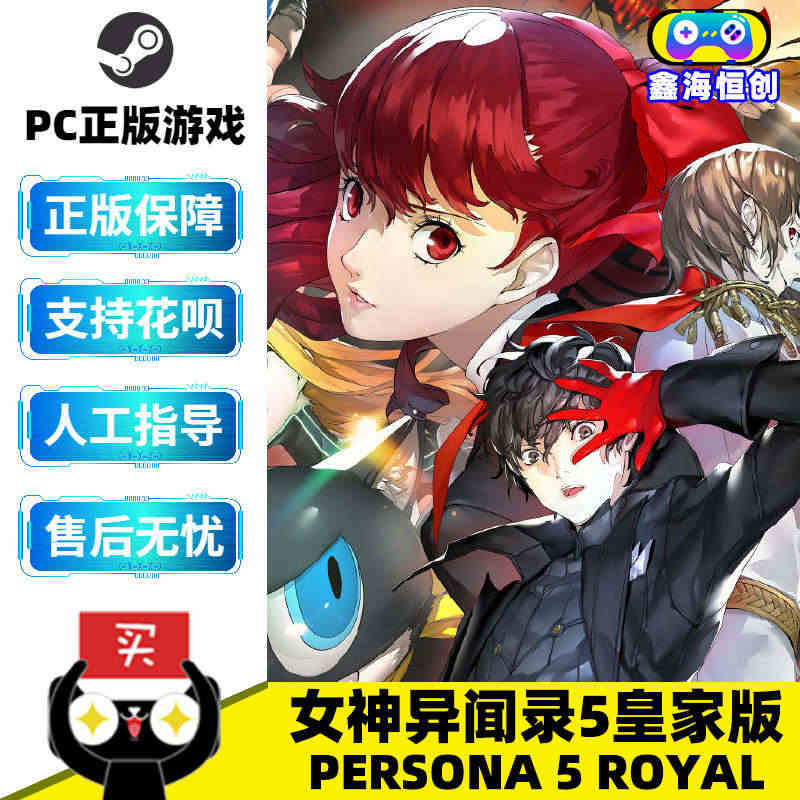 PC中文正版 Steam游戏 女神异闻录5皇家版 Persona 5:...