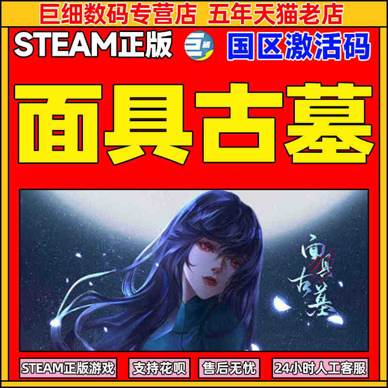 steam 面具古墓 悬疑解谜 剧情推理  国区激活码 cdk 中文正...